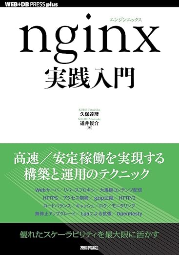 nginx実践入門 (WEB+DB PRESS plus)の表紙