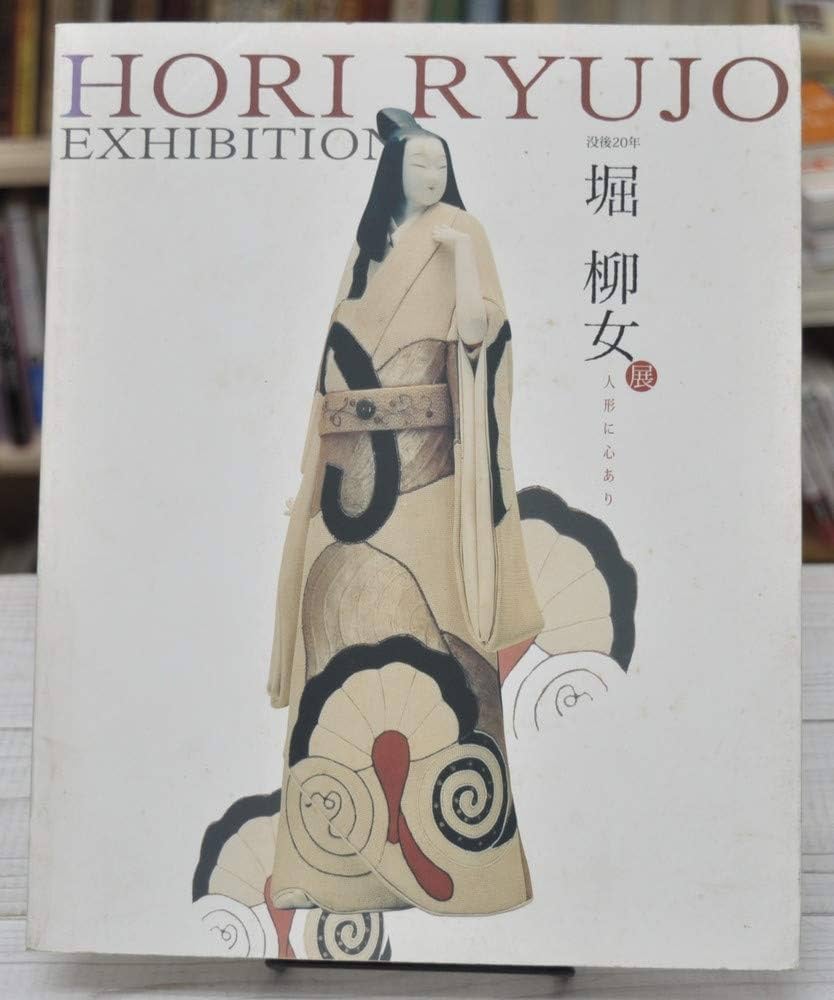 堀柳女人形作品集 堀柳女人形作品集