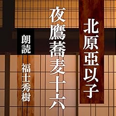 『夜鷹蕎麦十六文』のカバーアート