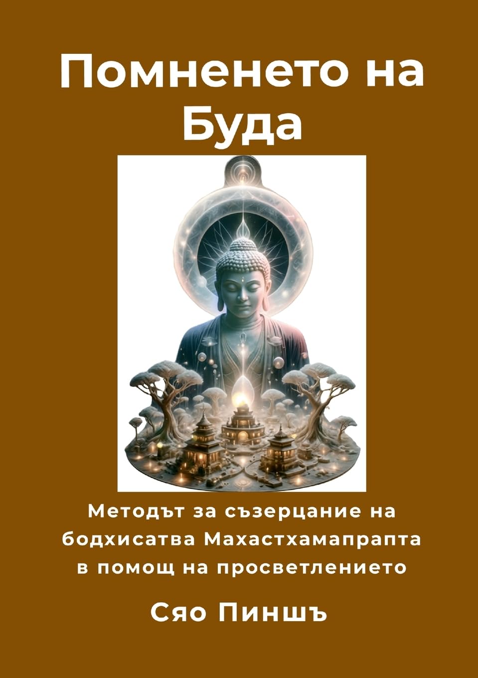 Помненето на Буда: методът за съзерцание на бодхисатва Махас