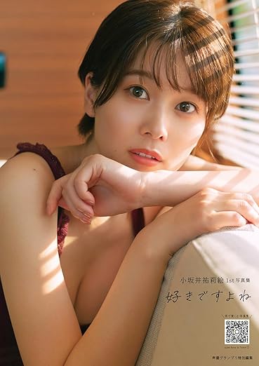 小坂井祐莉絵1st写真集 好きですよね | Amazon