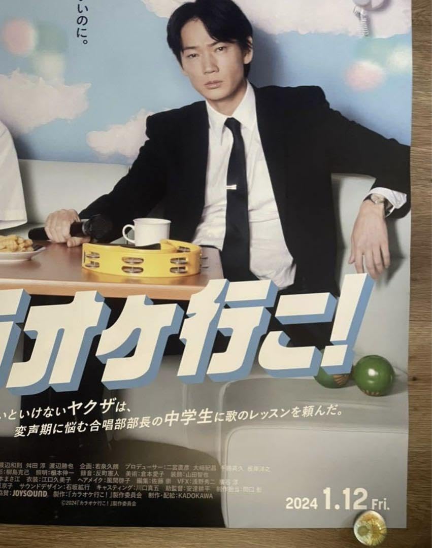 Amazon.co.jp: カラオケ行こ B1ポスター 映画 : おもちゃ