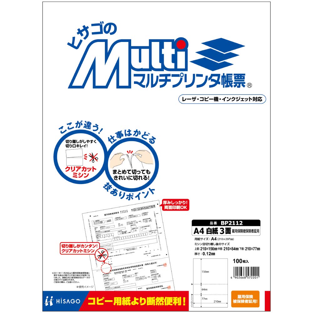Amazon | ヒサゴ 帳票 マルチプリンタ A4 白紙 3面 雇用保険被