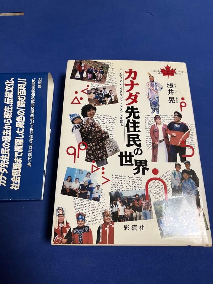 カナダ先住民の世界 浅井晃