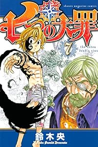 七つの大罪（７） (週刊少年マガジンコミックス)