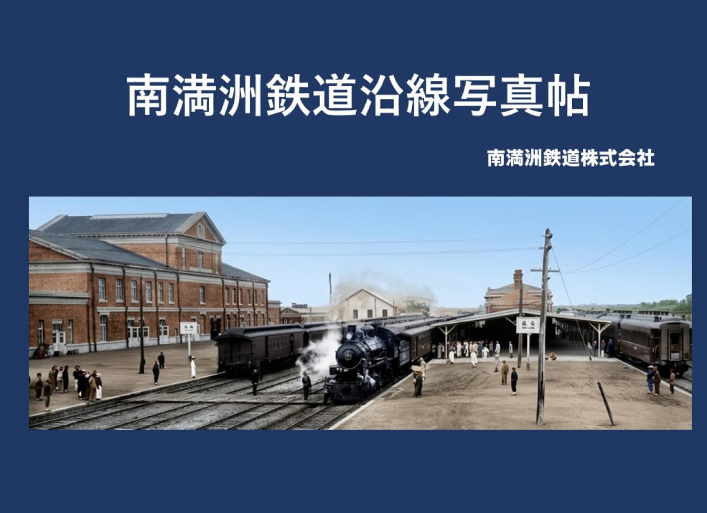 南満洲鉄道沿線写真帖　カラー版