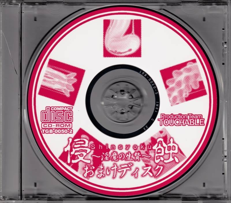 Amazon.co.jp: TOUCHABLE/侵蝕 ～淫魔の生贄～ おまけディスク