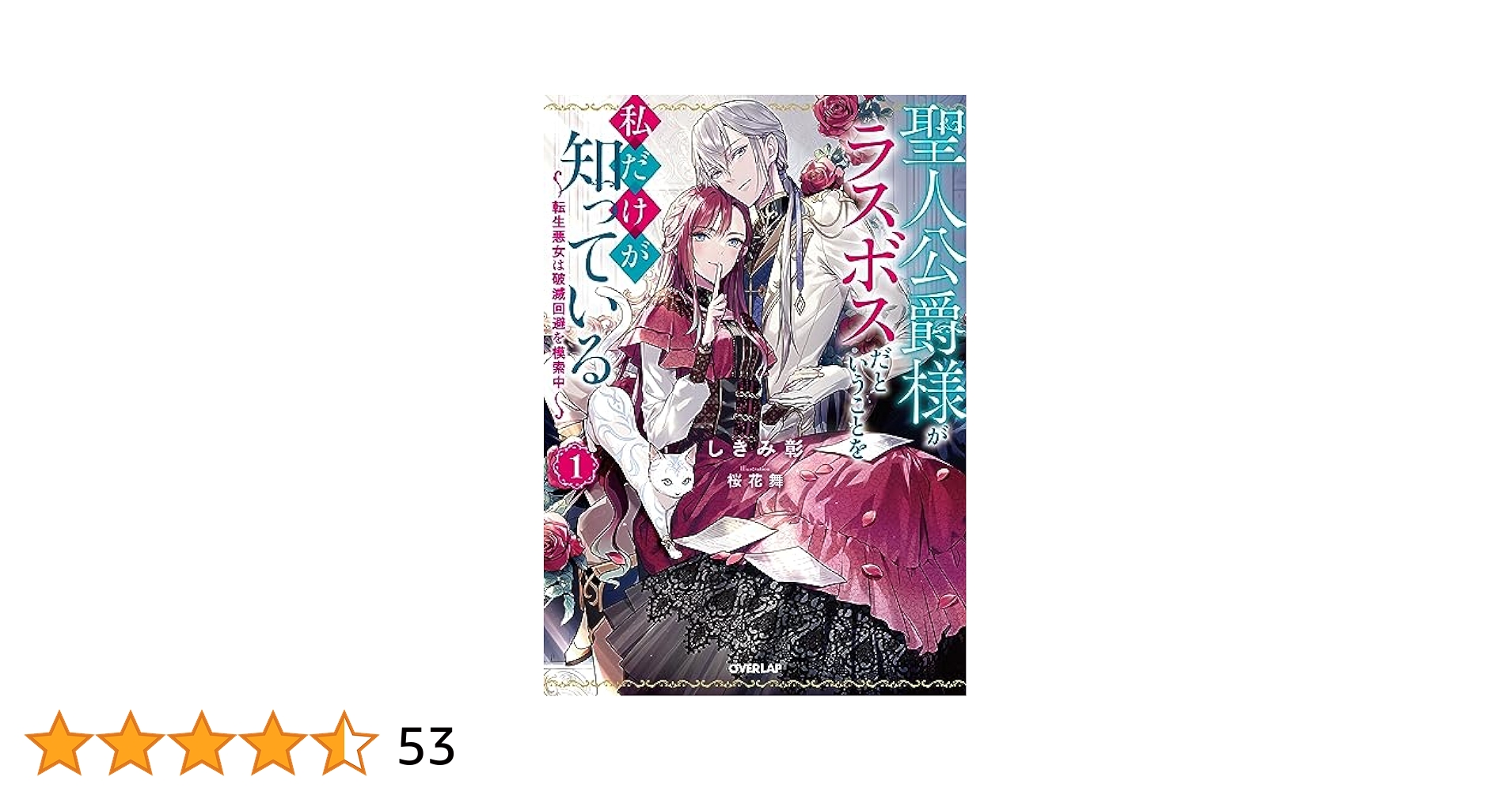 日本文化もとをたどれば聖書から 聖人公爵様がラスボスだということを私だけが知っている 1