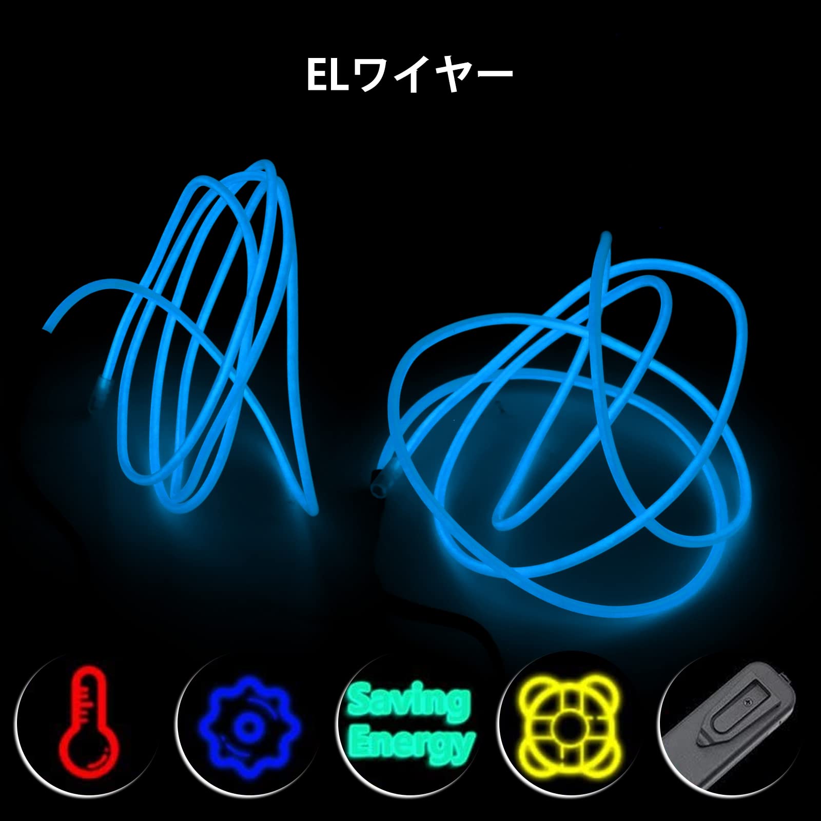 ⭐️ ワイヤー ネオンワイヤー エレクトロルミネッセンス EL 照明　ブルー Amazon.co.jp: YnGia ELワイヤー ネオンワイヤー エレクトロ
