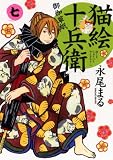 Cat picture Jubei-fairy Zoshi to 7 (Cat Punch Comics)