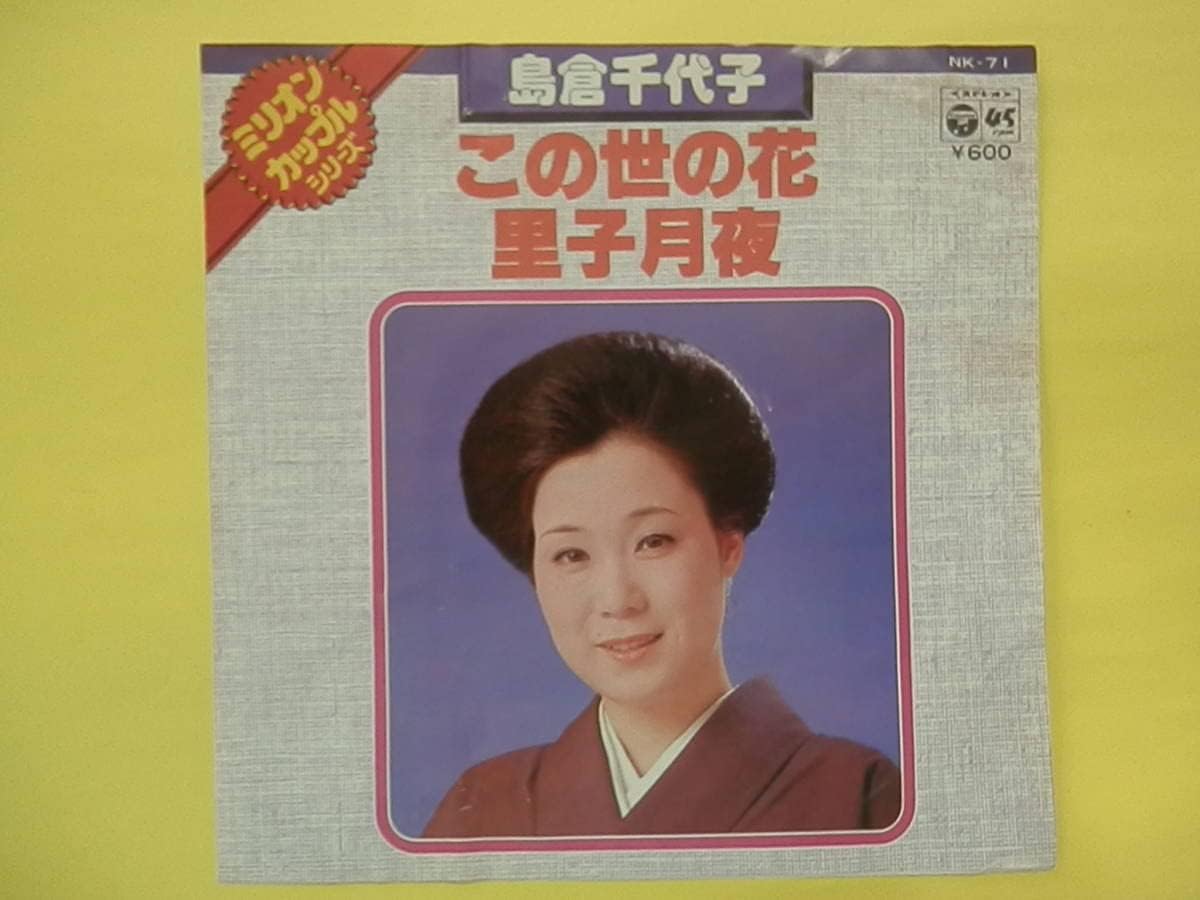 Amazon Co Jp 島倉千代子 この世の花 里子月夜 Epシングルレコード ホーム キッチン