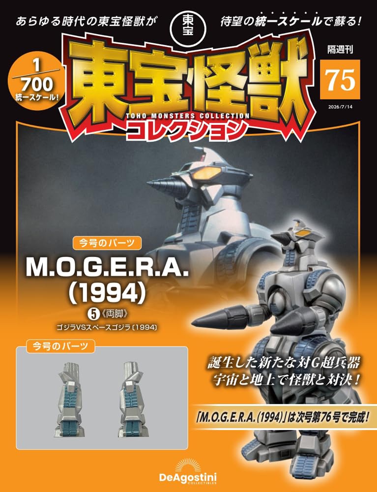 東宝怪獣コレクション1.2.3.4.5.6.7.8.9号フィギュア　マガジン付き 東宝怪獣コレクション 第75号(MOGERA（1994）5) [分冊百科] (モデル付