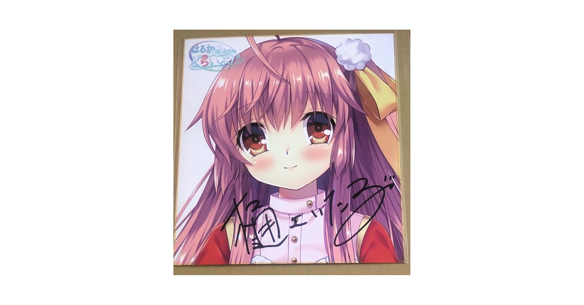 Amazon.co.jp: はるかどらいぶ セリナ 樋上いたる先生直筆サイン