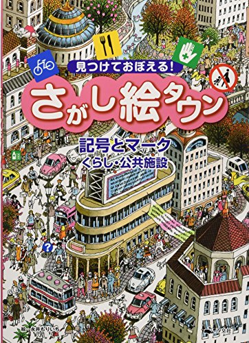 見つけておぼえる!さがし絵タウン‐記号とマーク―くらし・公共施設