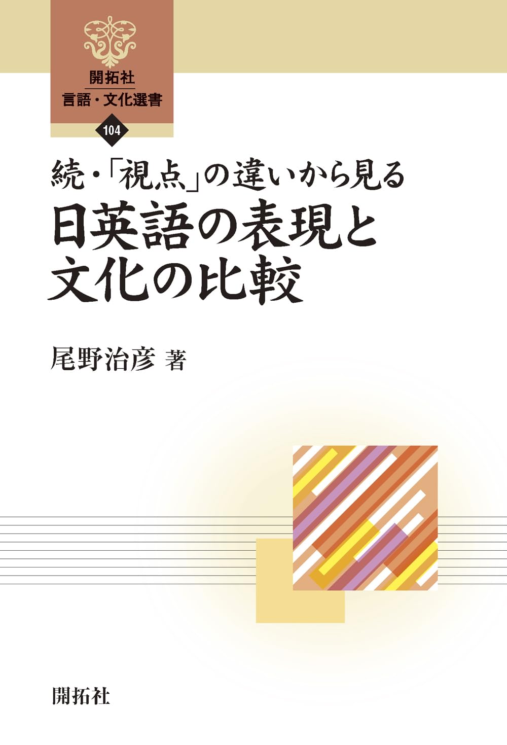 続・「視点」の違いから見る日英語の表現と文化の比較（開拓社 言語