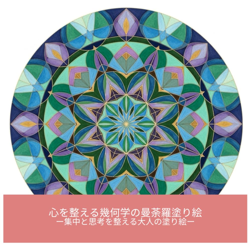 心を整える幾何学の曼荼羅塗り絵: ー集中と思考を整える大人の塗り絵ー (心を整えるシリーズ)
