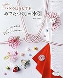 めでたづくしの水引