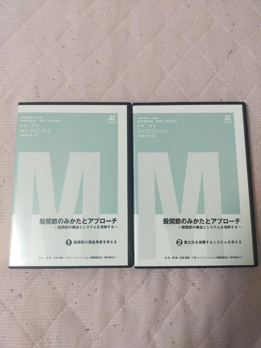 股関節のみかたとアプローチ〜股関節の構造とシステムを理解する〜(2枚組) Amazon.co.jp: 股関節のみかたとアプローチ～股関節の構造と