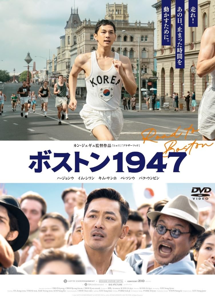 Amazon.co.jp: ボストン1947 通常版 [DVD] : ハ・ジョンウ, イム
