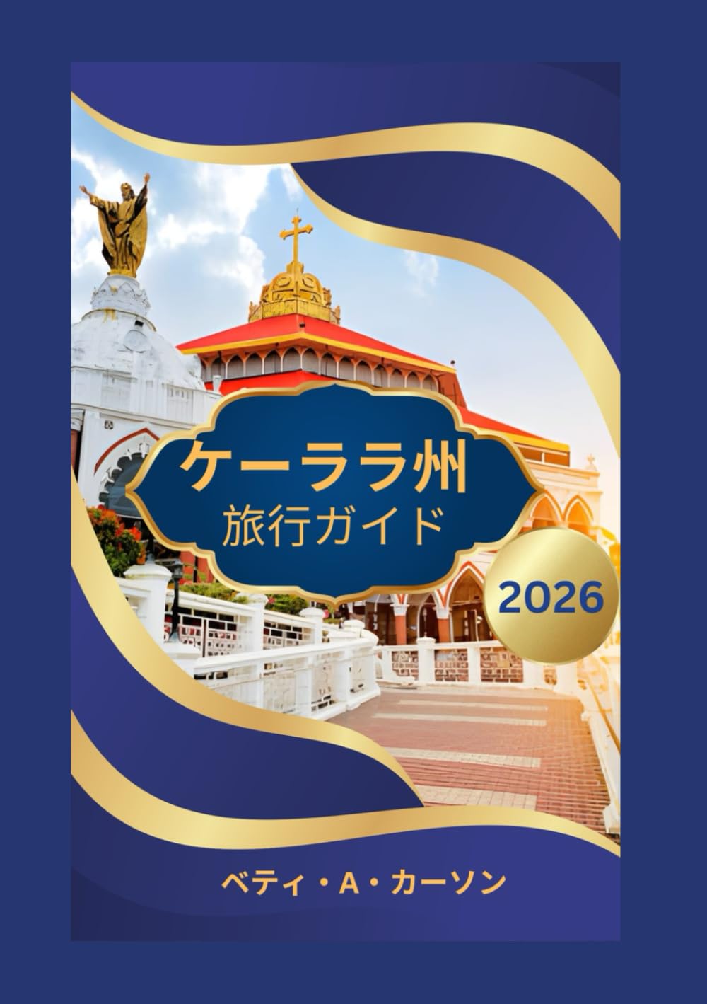 ケーララ州 旅行ガイド 2026