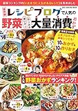 保存版 レシピブログで人気の野菜大量消費おかず (ワン・クッキングムック)