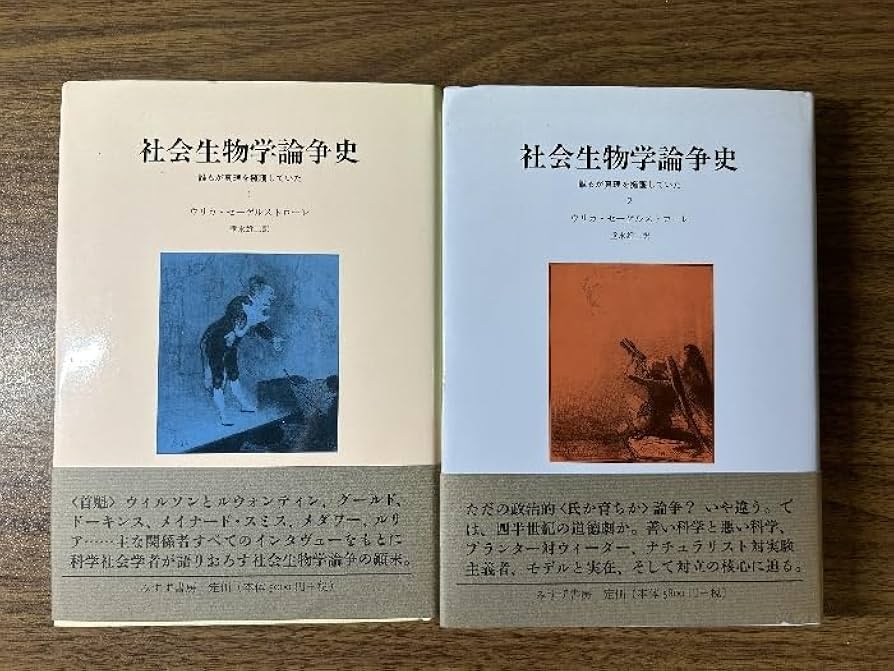 Amazon.co.jp: 《社会生物学論争史 誰もが真理を擁護していた 1巻2巻
