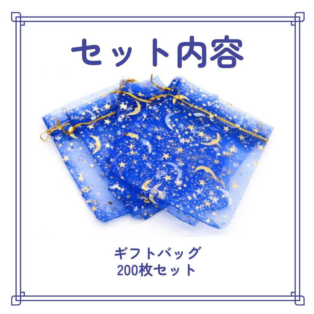 Amazon.co.jp: ラッピング 用 オーガンジー巾着袋 月 星 柄 ブルー 9