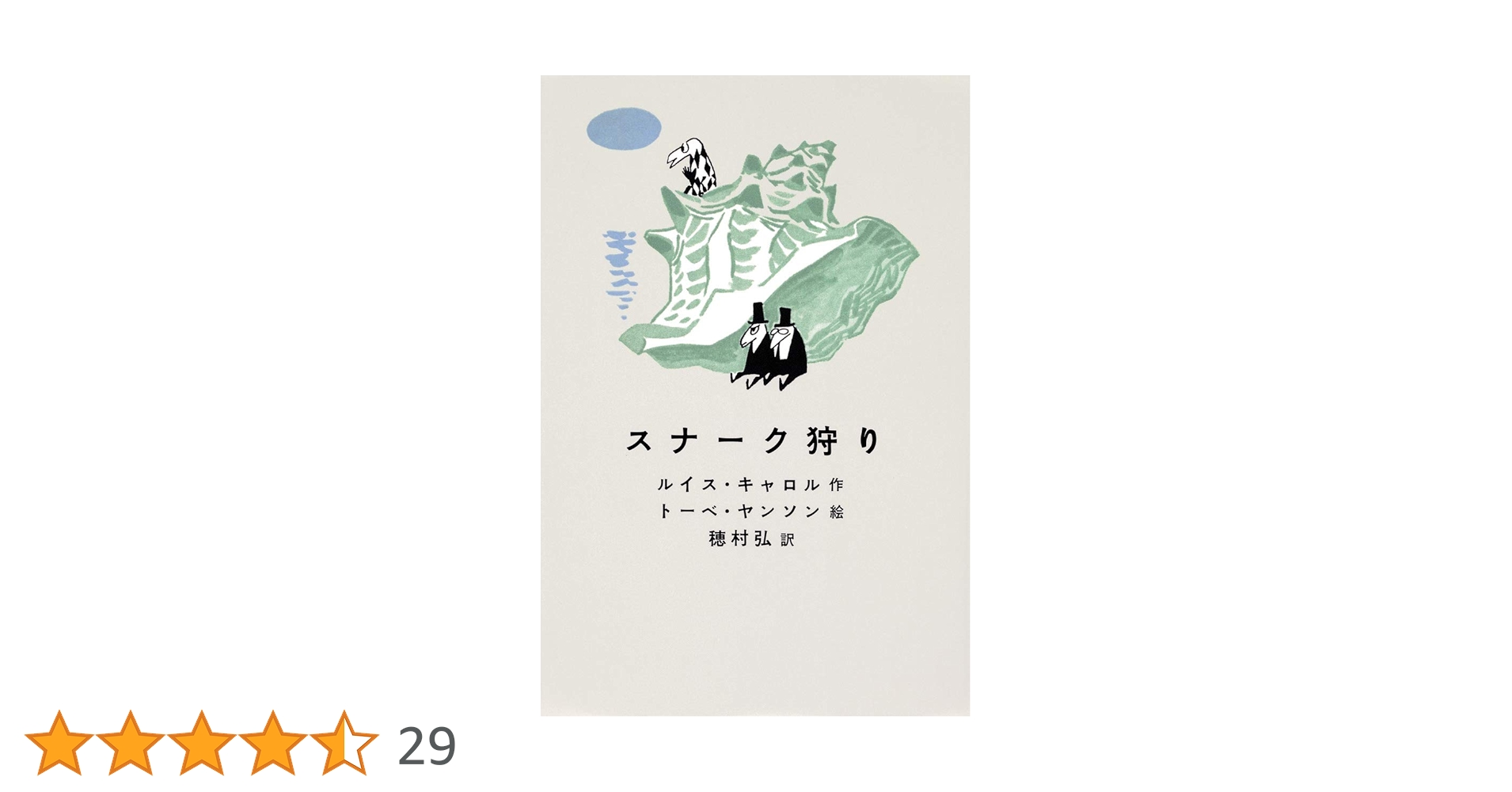 【中古】 スナーク狩り/新書館/ルイス・キャロル スナーク狩り(ルイス・キャロル) / 古本、中古本、古書籍の通販