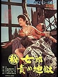（秘）女郎責め地獄