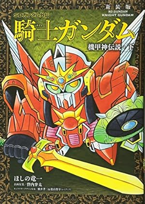 新装版 騎士ガンダム 聖伝・下 (KCデラックス) | ほしの 竜一, 伴内 弁