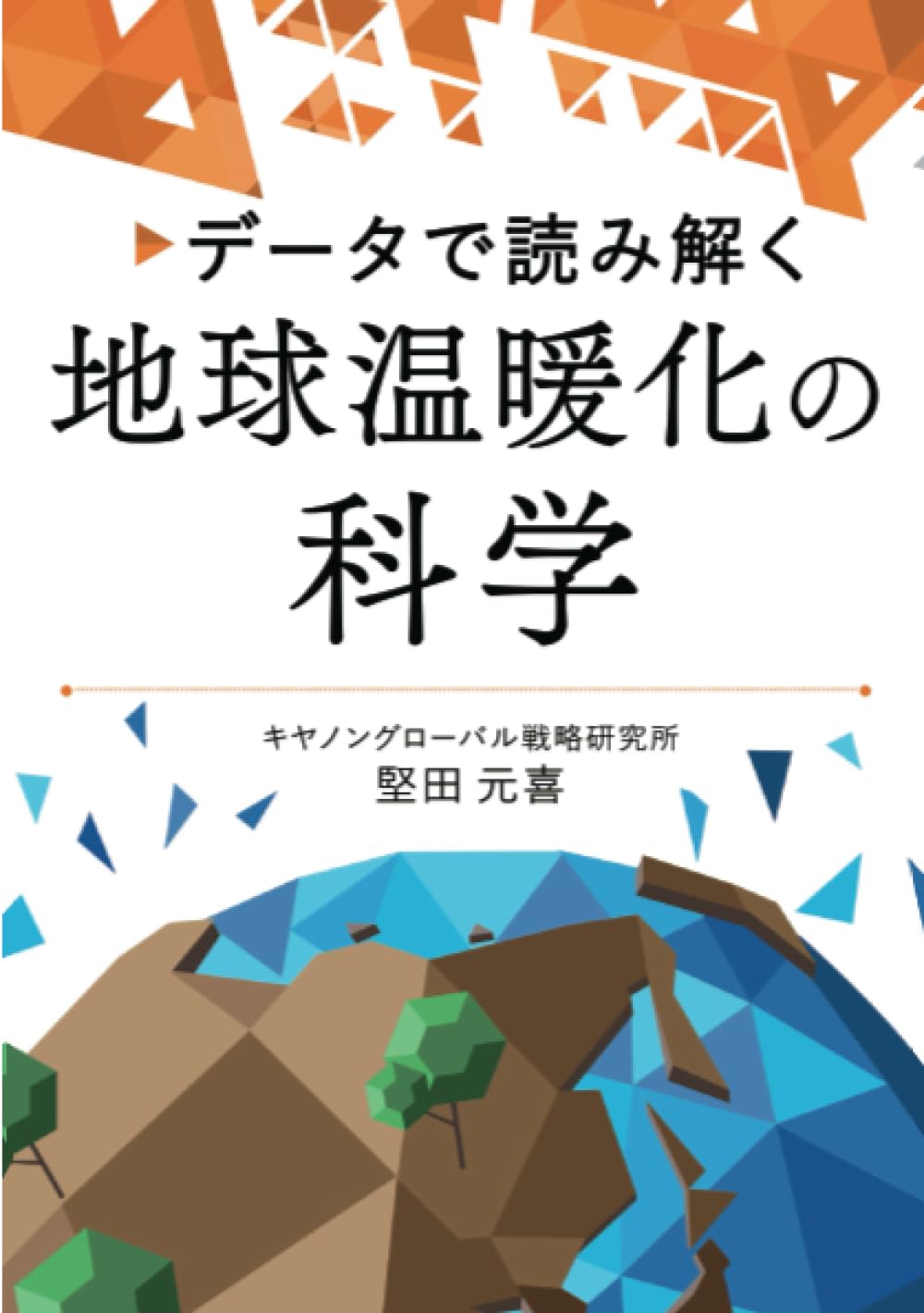 データで読み解く地球温暖化の科学 | 堅田 元喜 |本 | 通販 | Amazon