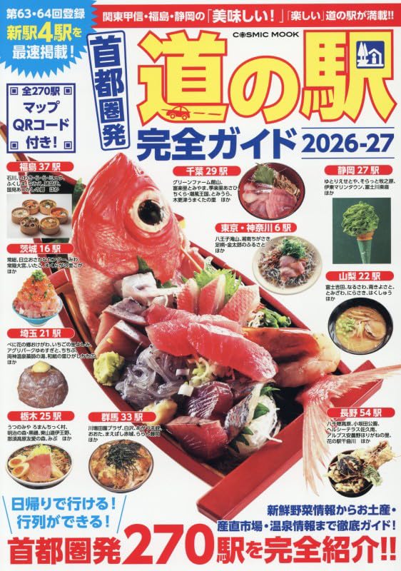 Amazon.co.jp: 首都圏発 道の駅完全ガイド2026-27 (COSMIC MOOK) : 本