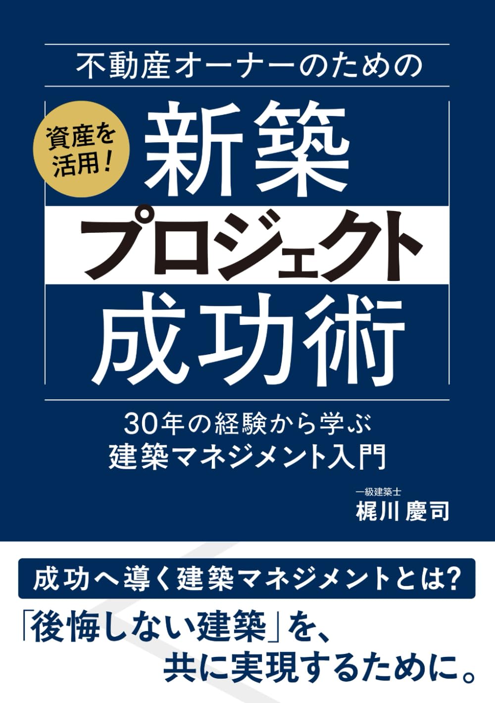不動産オーナーの為の新築プロジェクト成功術: 〜30年の経験から学ぶ建築マネジメント入門〜