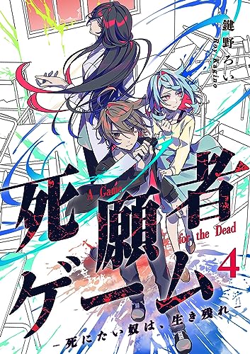 死願者ゲーム -死にたい奴は、生き残れ-【ページ版】4 (JAMTOON)