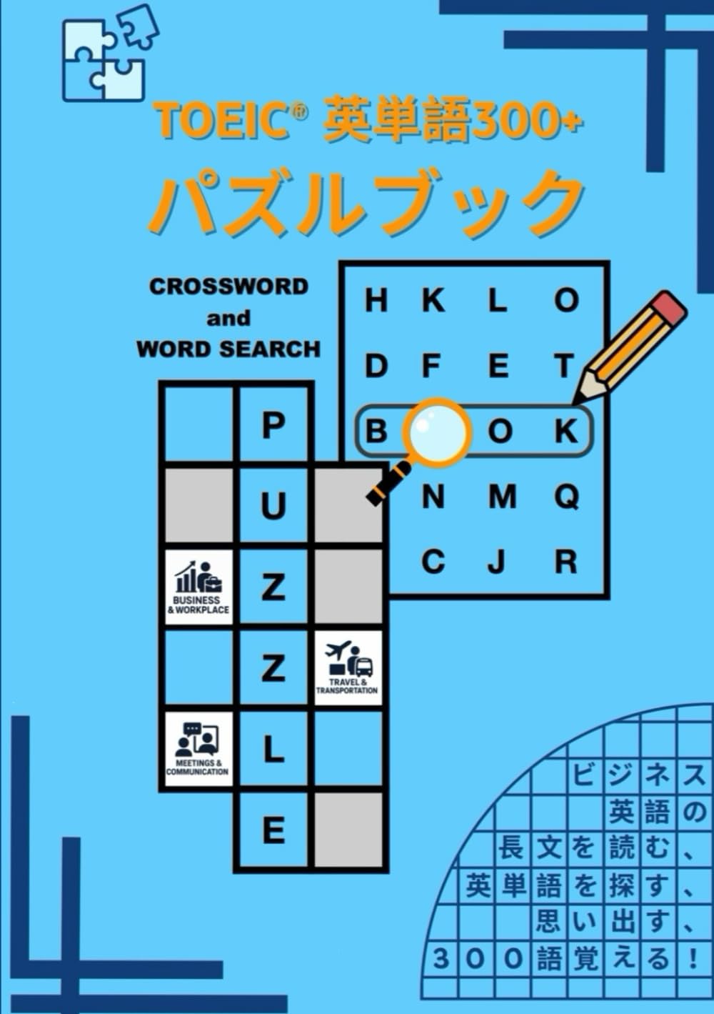 TOEIC®︎英単語300+ パズルブック: TOEIC®︎に出てくる英単語のクロス