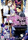 英国貴族は愛を知る~求婚は謎解きとともに~【イラスト入り】 英国貴族に愛されて~求婚は謎解きのあとで~ (ガッシュ文庫)