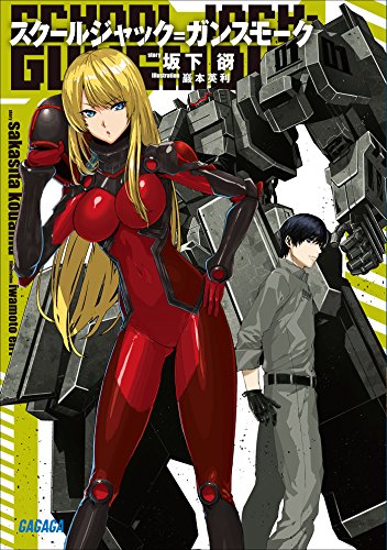 スクールジャック=ガンスモーク = SCHOOL JACK=GUNSMOKEの表紙