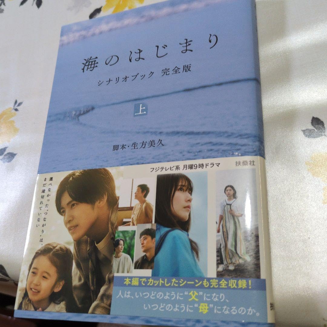 海のはじまり シナリオブック 完全版〈上〉
