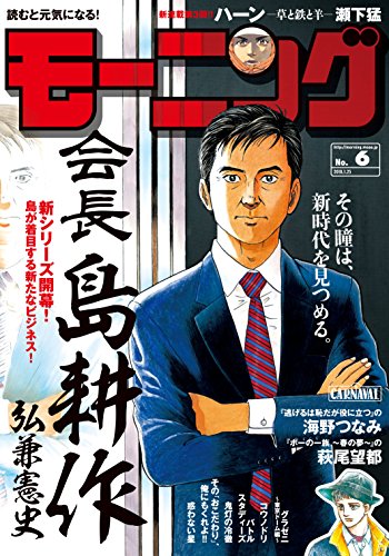 モーニング 2018年 6号 [2018年1月11日発売] [雑誌]