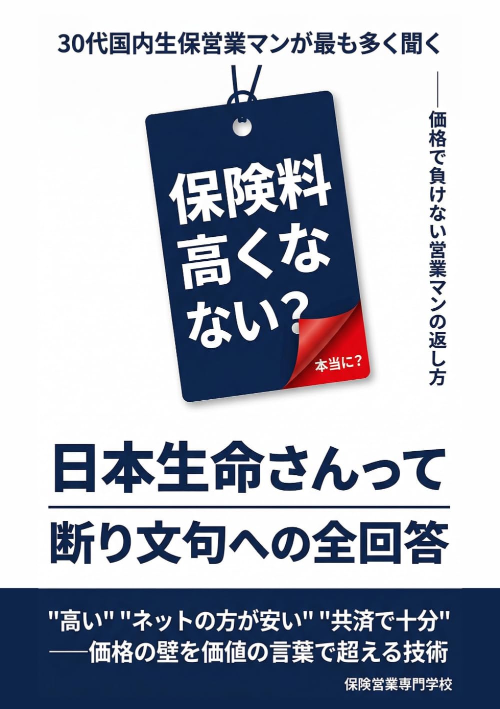 「日本生命さんって保険料高くない？」 30代国内生保営業マンが最も多く聞く断り文句への全回答