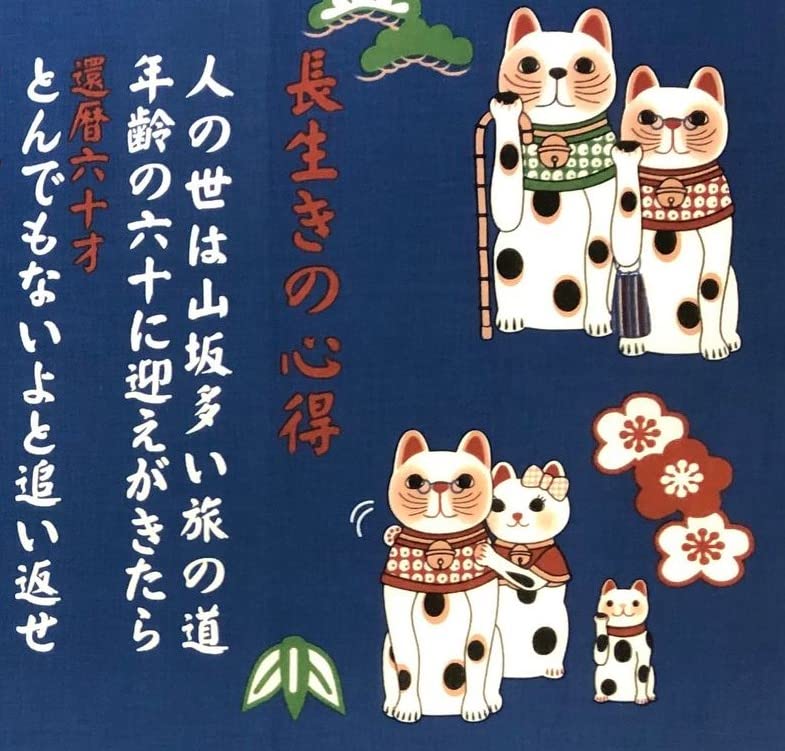 Amazon｜ヤギセイ 手ぬぐい 「長生きの心得」 福招き猫 捺染てぬぐい