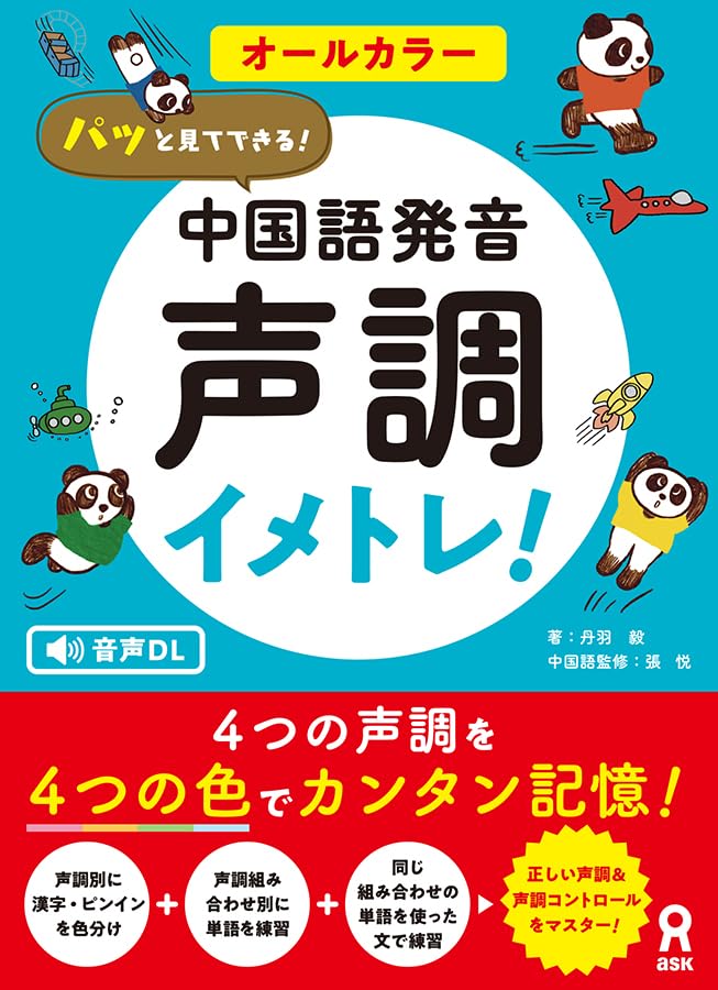 Amazon.co.jp: [音声DL] パッと見てできる！ 中国語発音 声調イメトレ
