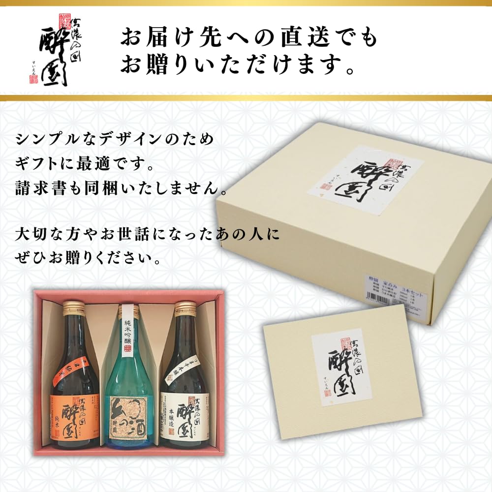 Amazon.co.jp: 酔園 日本酒 3本セット 飲み比べ 父の日 母の日