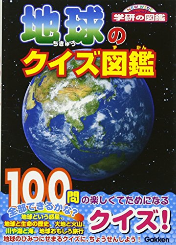 地球のクイズ図鑑 (ニューワイド 学研の図鑑)