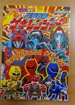 ゲキトージャシリーズ3点セット Amazon.co.jp: 獣拳戦隊ゲキレンジャー(3) じゅうけんがったい