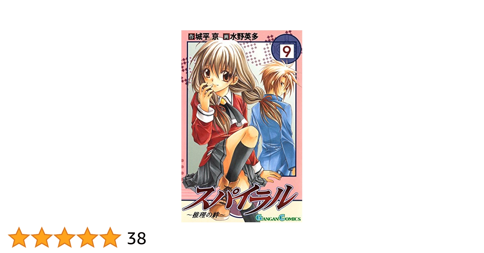 Amazon.co.jp: スパイラル ～推理の絆～ 9巻 (デジタル版