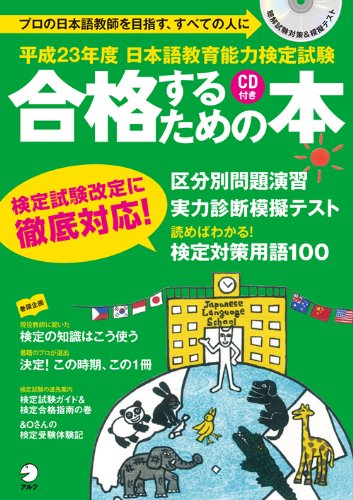 Nihongo kyoÌ„iku noÌ„ryoku kentei shiken goÌ„kaku suru tame no hon. Heisei 23 nendo-ban [Mook]