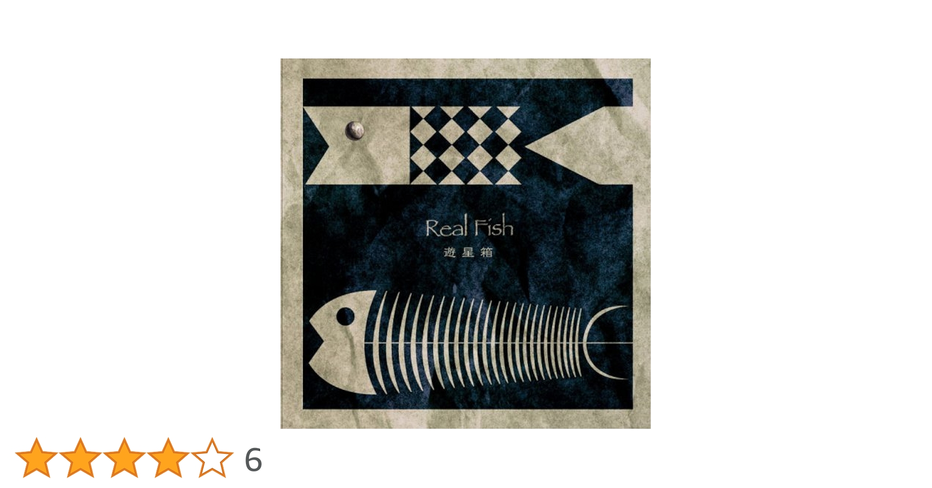 K*p様 遊星箱 リアルフィッシュ （ゆうせいボックス） Amazon.co