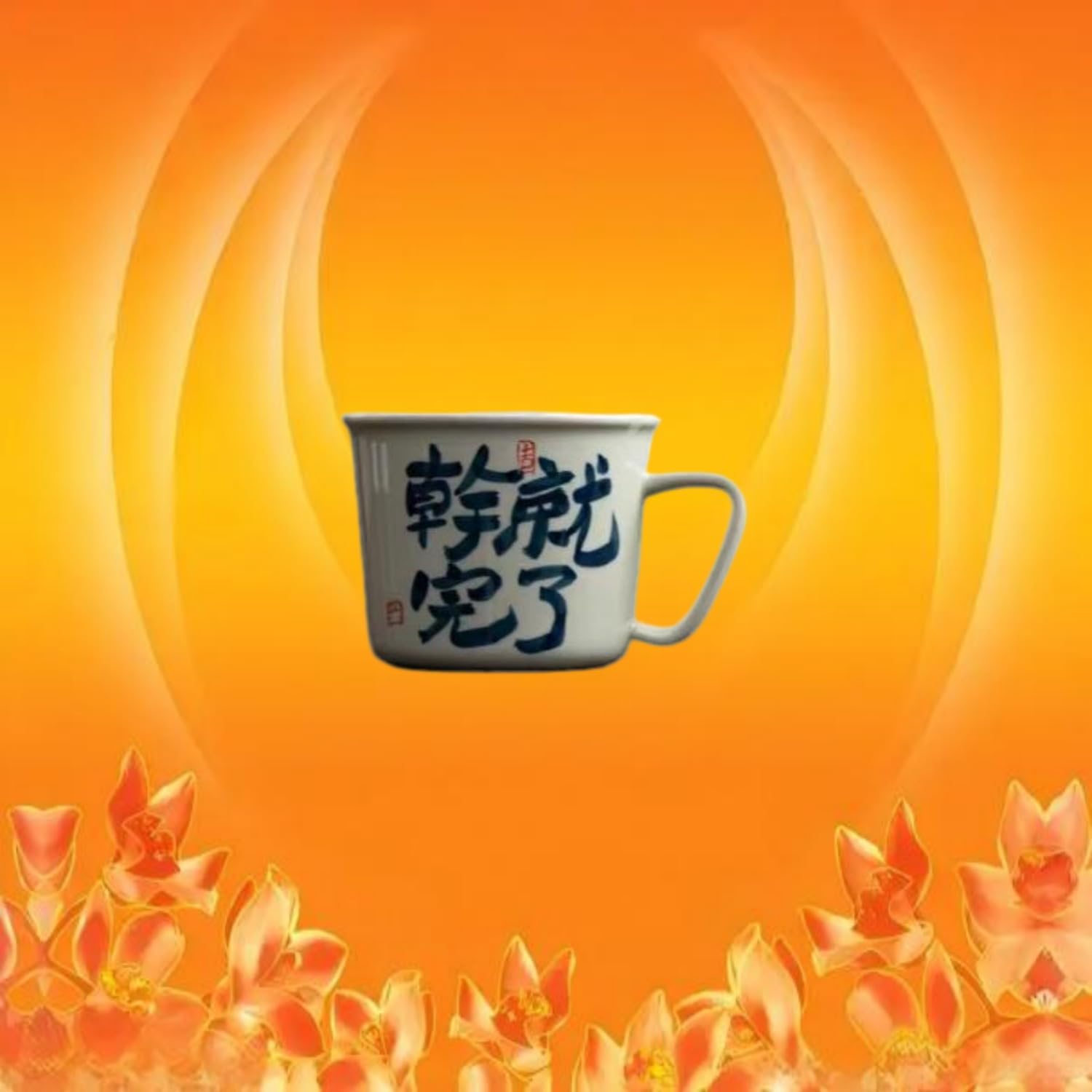 手写-干就完了-杯-250ml Glass Tea Cup,Ceramic cup Set,Zi Sha Tea Cup,Ceramic Teapot,Purple Clay Tea 创意手写草木灰陶瓷杯釉 Ceramic Coffee Mugs Set,Microwave & Dishwasher Safe,Gift for Man and Women