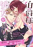 【ラブパルフェ】伯爵様は処女がお好き~絶対に挿れてはいけない!? 婚約生活~ 2 (ラブパルフェ(LoveParfait))